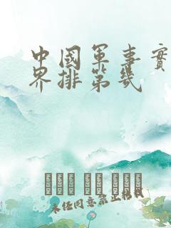 中国军事实力世界排第几