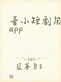 看小短剧用什么app