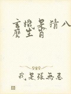 玄机是猜八指什么生肖