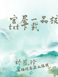 官居一品校对版txt下载