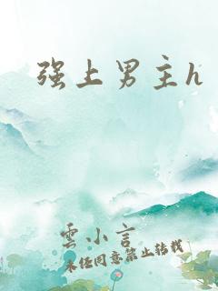强上男主h