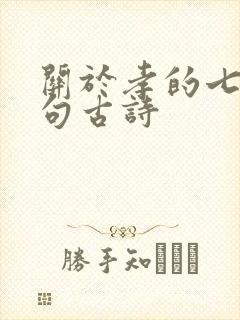 关于孝的七言绝句古诗