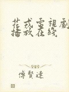 花戎电视剧免费播放在线