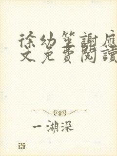 徐幼笙谢应清全文免费阅读