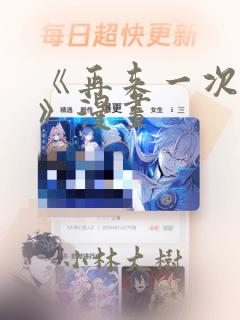《再来一次好吗》漫画：结局+番外