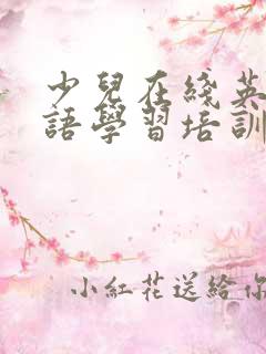 少儿在线英语口语学习培训机构