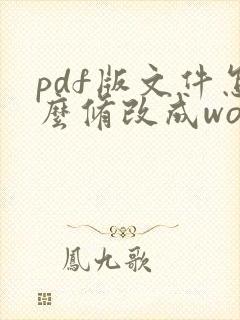 pdf版文件怎么修改成word格式呢