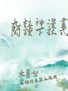 九柱神漫画免费阅读下拉式