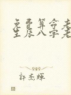 免费算命老黄历生辰八字老黄历算命网