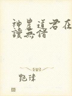 神农道君在线阅读无错