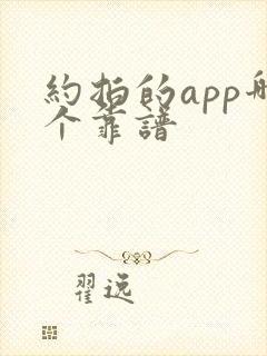 约拍的app哪个靠谱