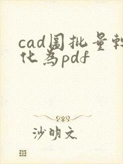 cad图批量转化为pdf