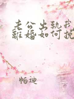 老公出轨我不想离婚如何挽回