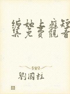 缠她上瘾短剧全集免费观看