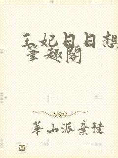 王妃日日想和离 笔趣阁