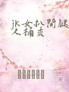 jk女扒开腿让人桶爽