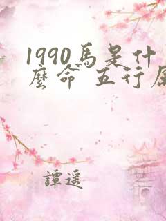 1990马是什么命 五行属什么