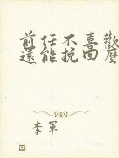 前任不喜欢我了还能挽回么