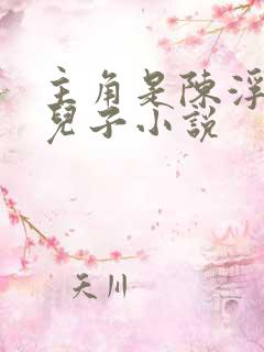 主角是陈浮生的儿子小说