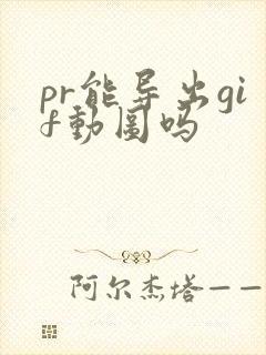 pr能导出gif动图吗
