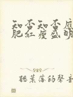 知否知否应是绿肥红瘦盛明兰结局