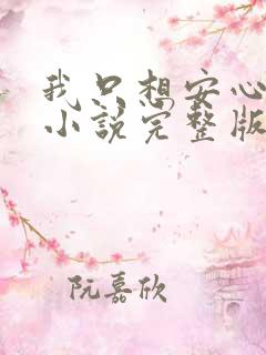我只想安心修仙小说完整版