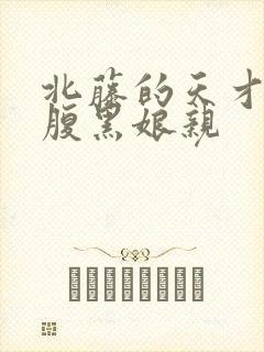 北藤的天才儿子腹黑娘亲