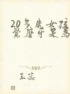 20多岁女孩睡觉磨牙是为什么