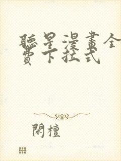 听星漫画全集免费下拉式