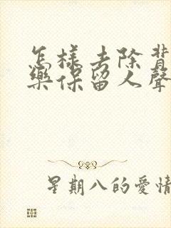 怎样去除背景音乐保留人声?