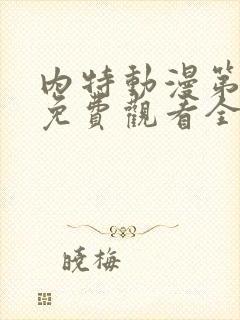 内特动漫第一季免费观看全集中文版