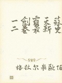 一剑霸天苏信第二卷最新更新