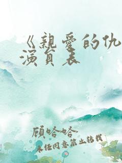《亲爱的仇敌》演员表