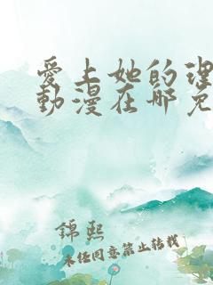 爱上她的理由 动漫在哪免费看