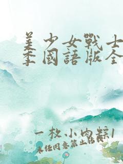 美少女战士第二季国语版全集