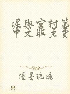 堀与宫村第二季中文版免费完整版