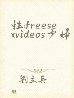 性freesexvideos少妇