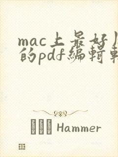 mac上最好用的pdf编辑软件