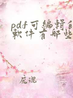 pdf可编辑的软件有哪些