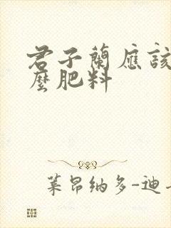 君子兰应该施什么肥料