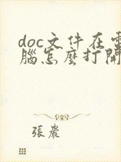 doc文件在电脑怎么打开