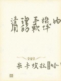 清理手机内存好用的软件
