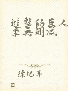 进击的巨人第二季无删减
