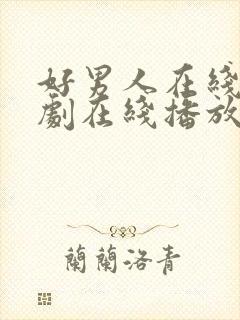 好男人在线电视剧在线播放