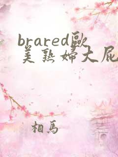 brared欧美熟妇大屁股