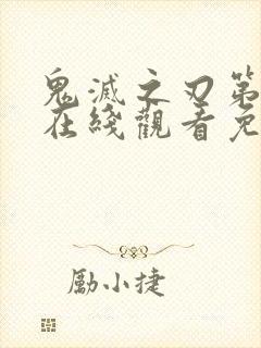 鬼灭之刃第七季在线观看免费