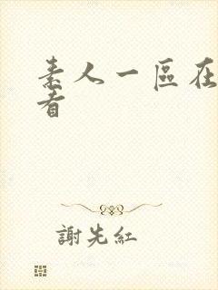 素人一区在线观看