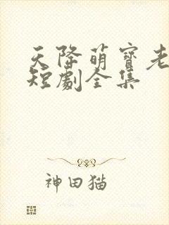 天降萌宝老祖宗短剧全集