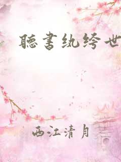 听书纨绔世子妃