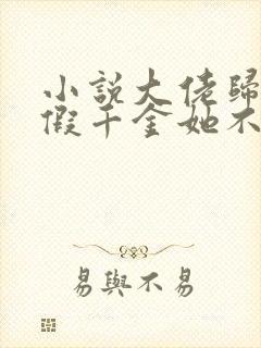 小说大佬归来,假千金她不装了免费看